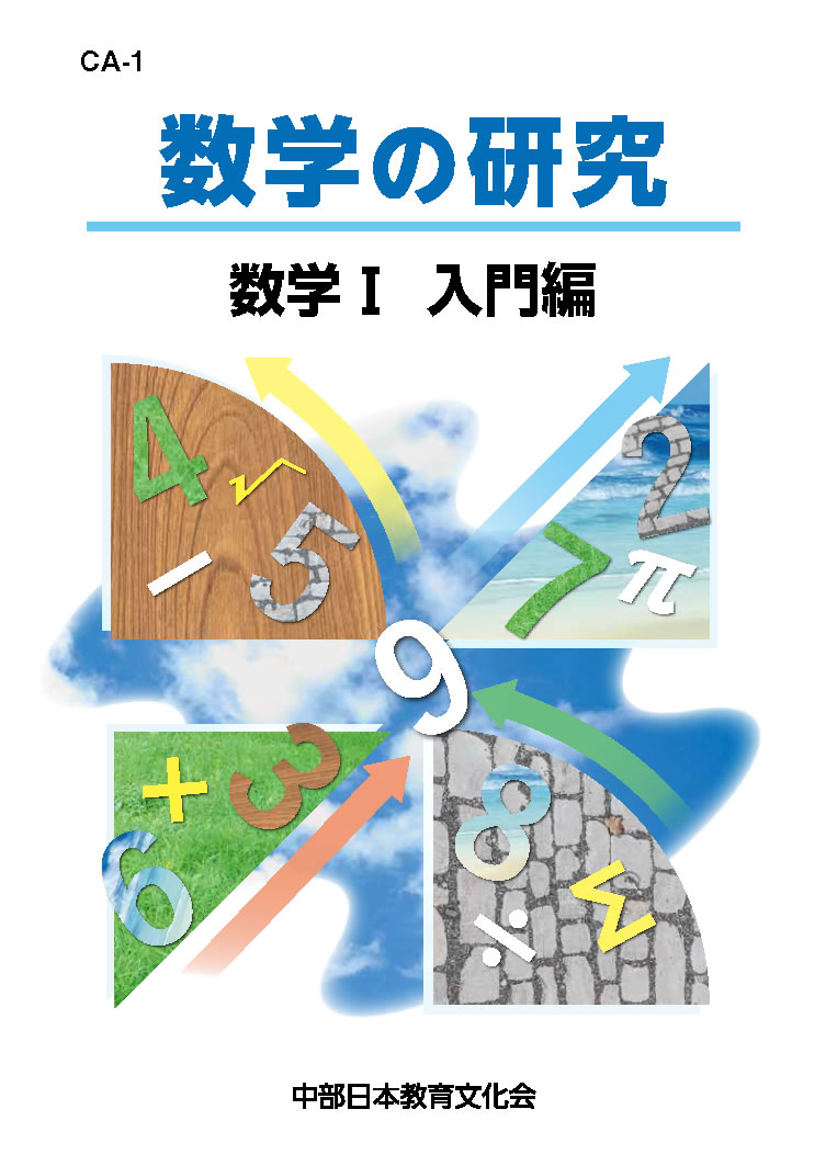 数学の研究 CA-1 数学Ⅰ 入門編│株式会社 中部日本教育文化会