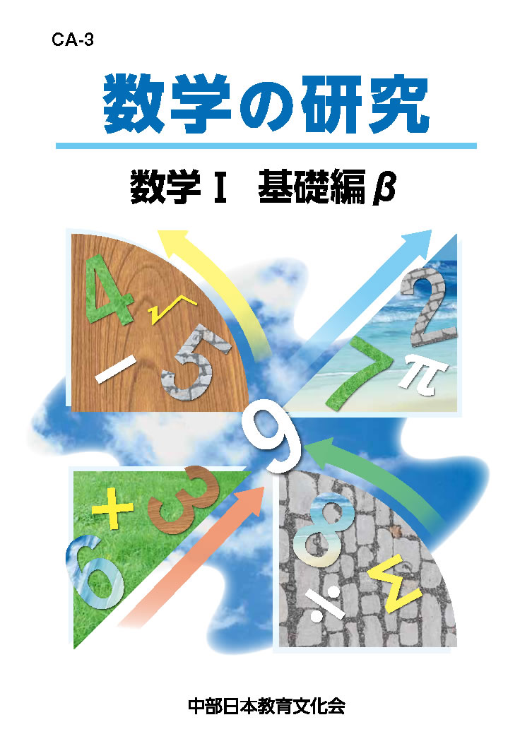 数学の研究 CA-3 数学Ⅰ 基礎編β│株式会社 中部日本教育文化会