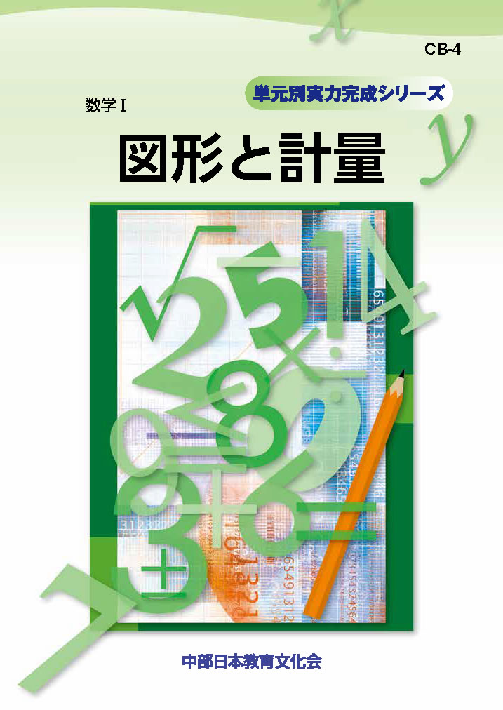単元別実力完成 CB-4 図形と計量│株式会社 中部日本教育文化会