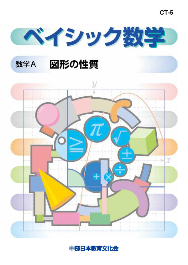 数学A│株式会社 中部日本教育文化会