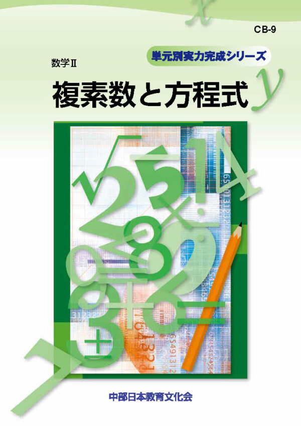 最新な 複素数と方程式│株式会社 中部日本教育文化会 語学・辞書・学習参考書
