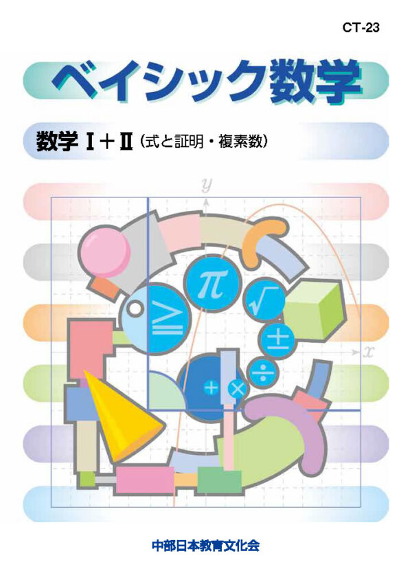 複素数と方程式│株式会社 中部日本教育文化会