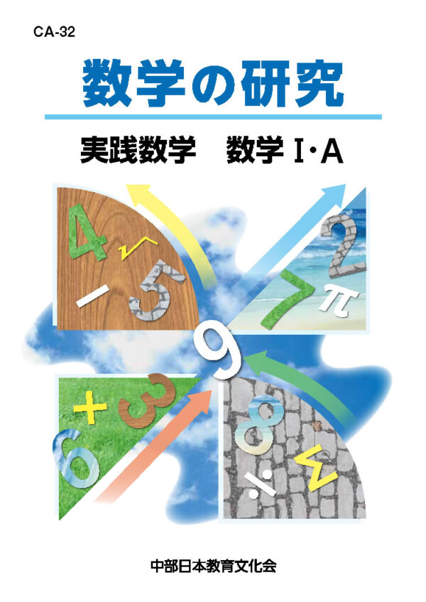 数学A│株式会社 中部日本教育文化会