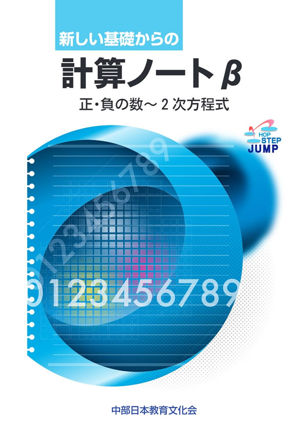 新しい基礎からの計算ノートβ│株式会社 中部日本教育文化会