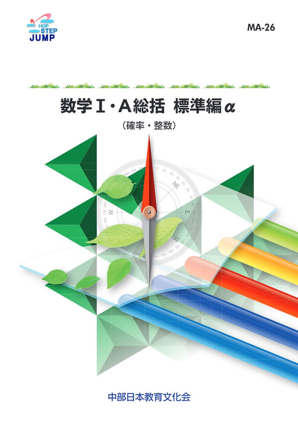 数学の研究 MA-26 数学Ⅰ＋A統括 標準編α│株式会社 中部日本