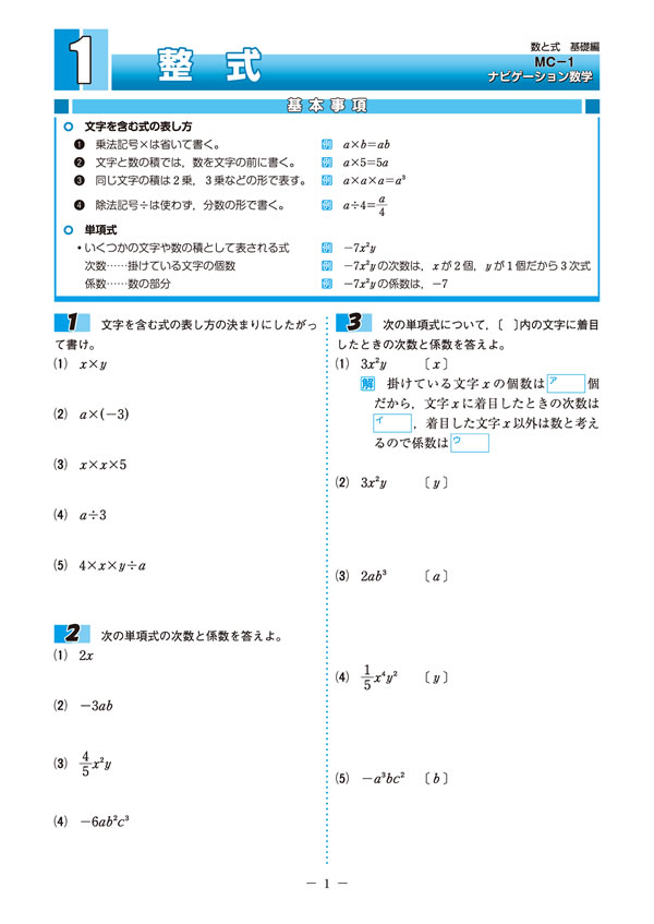ナビゲーション数学 MC-1 数と式 基礎編│株式会社 中部日本教育