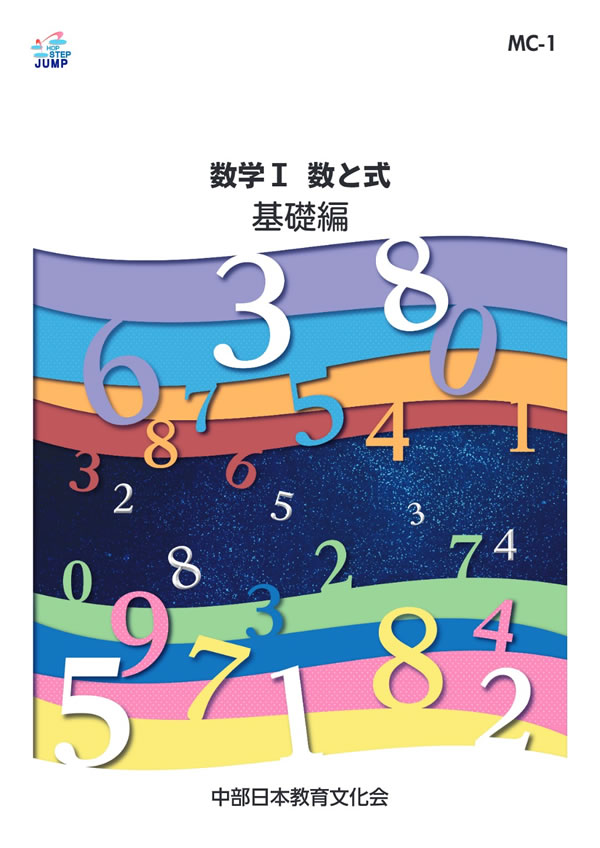 ナビゲーション数学 MC-1 数と式 基礎編│株式会社 中部日本教育