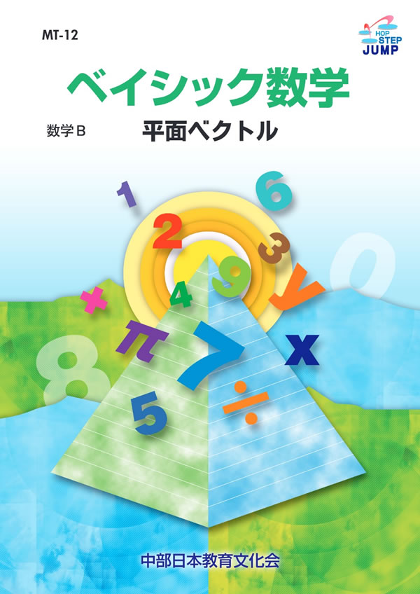 ベイシック数学 MT-12 平面ベクトル│株式会社 中部日本教育文化会