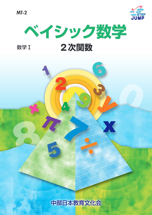 ベイシック数学 MT-22 数学Ⅰ・A総復習│株式会社 中部日本教育