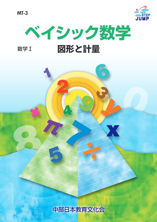 定期入れの ベイシック数学 MT-3 図形と計量│株式会社 中部日本教育文化会 数学