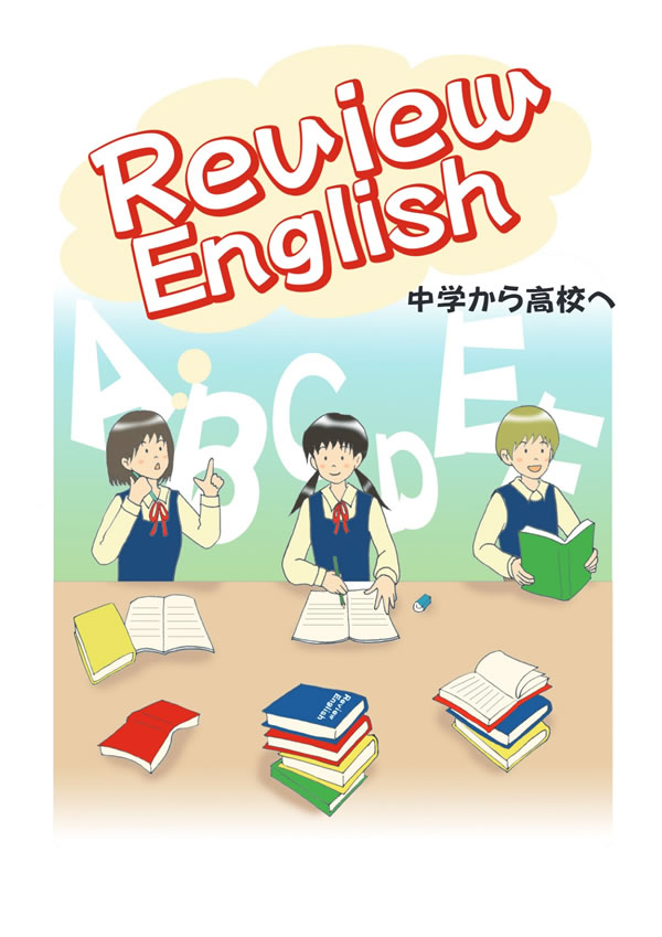 高校英語入門│株式会社 中部日本教育文化会